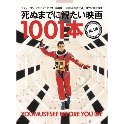 死ぬまでに観たい映画1001本 第五版   STEVEN JAY SCHNEIDER  〔本〕