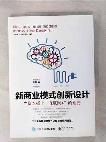 【書寶二手書T8／網路_QZP】新商業模式創新設計：當資本插上「互聯網+」的翅膀_簡體_鄭翔洲，呂寶利，陳揚