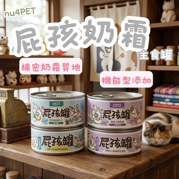 nu4PET 陪心寵糧 屁孩奶霜主食罐80g 貓咪罐頭 幼貓主食罐 主食罐 貓罐頭 幼貓主食 幼貓罐