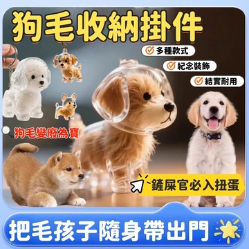 透明小狗毛髮收納盒 狗毛收集 狗毛收納 狗毛吊飾 掛件 狗狗扭蛋 小狗毛收集盒 狗狗吊飾 狗狗毛鬃收集罐 狗毛收集