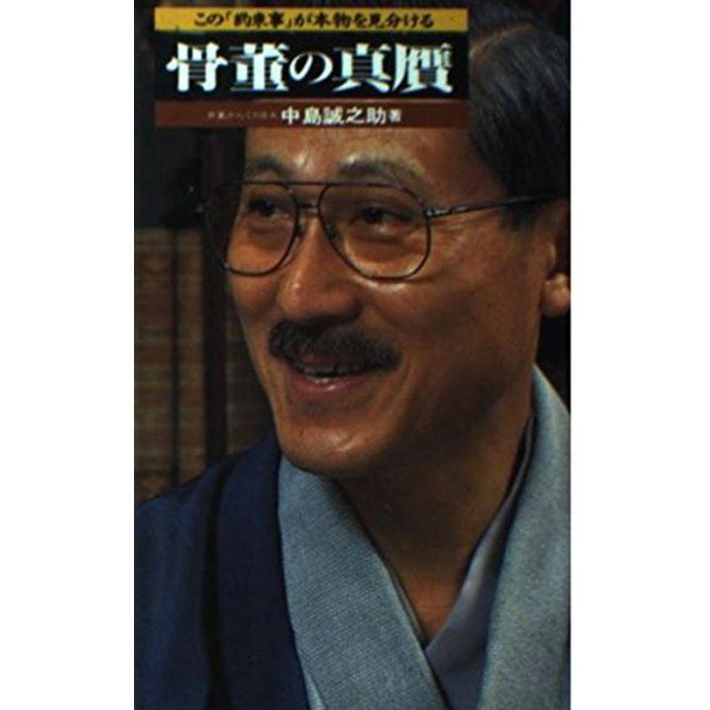 骨董の真贋?この「約束事」が本物を見分ける (サラ・ブックス)