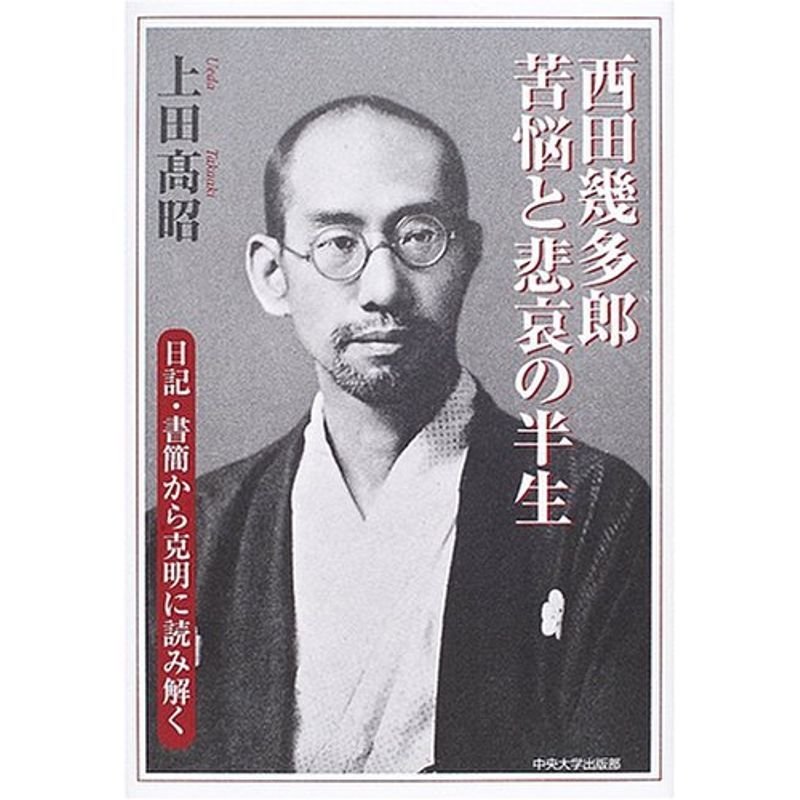 西田幾多郎 苦悩と悲哀の半生