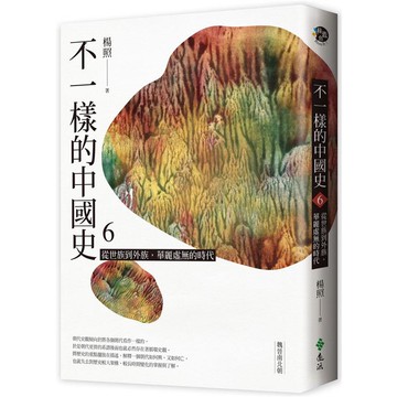 不一樣的中國史6：從世族到外族，華麗虛無的時代－－－－魏晉南北朝