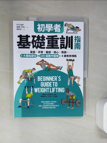 【書寶二手書T3／體育_UDN】初學者基礎重訓指南：背部．手臂．腿部．核心．臀部，5大重點部位×105組動作圖解，4週有效增肌_凱爾．亨特,  賴孟怡