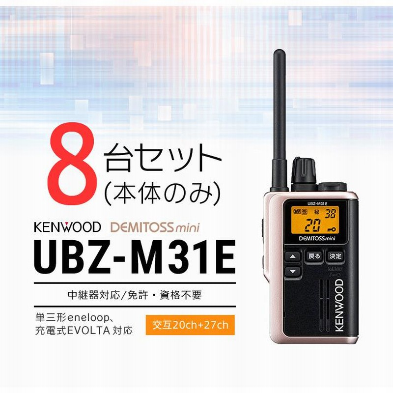 インカム トランシーバー 8台セット ケンウッド UBZ-M31E(本体のみ