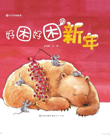 【電子書】好困好困的新年