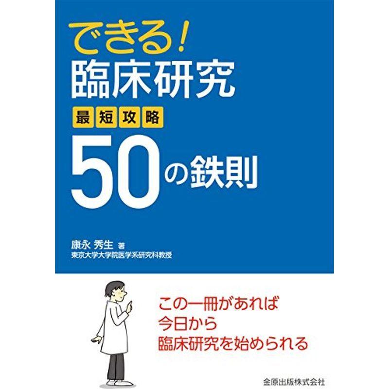 できる臨床研究 最短攻略50の鉄則