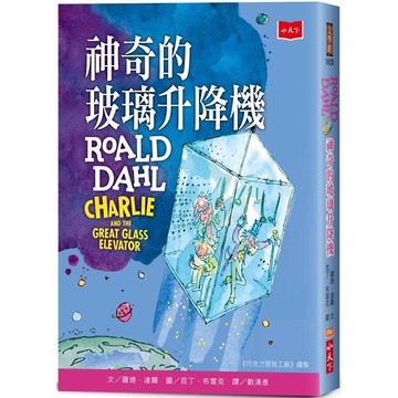 神奇的玻璃升降機（全球3億冊紀念版）