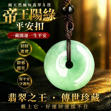 【神明過爐🙏🏻】隔日到貨 純天然平安扣 平安扣 陽綠平安扣 平安扣項鏈 平安扣吊墜 本命年保平安 護身符 招財 掛件