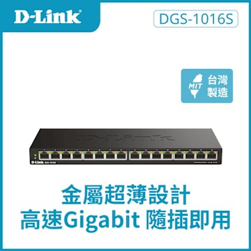 D-Link友訊 DGS-1016S 16埠Gigabit桌上型無網管交換器