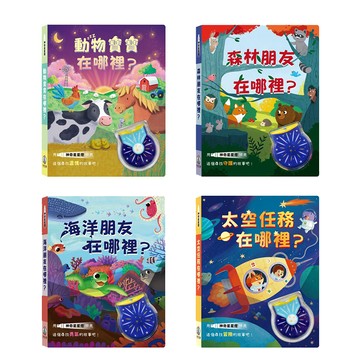 [說書客] 神奇星星燈照亮 恐龍朋友在哪裡 ?/ 動物寶寶在哪裡 ?  / 海洋朋友在哪裡 ? / 太空任務在哪裡? / 森林朋友在哪裡 ? /神奇發光書 發光手電筒 找一找 禾流 說書客童書批發