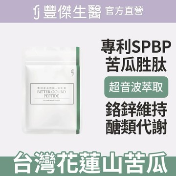 【FJ豐傑生醫】寵愛送禮🎁｜專利苦瓜胜肽+武靴葉-30顆/袋x1入｜附贈 •品牌禮物袋 •