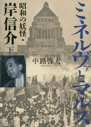 ミネルヴァとマルス　昭和の妖怪・岸信介　下　中路啓太 著