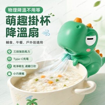 現貨 小恐龍掛杯吹涼 小象哄娃吃飯神器 Type-C充電 夏天吹涼降溫 寶寶兒童輔食 吹涼飯涼湯 熱水降溫