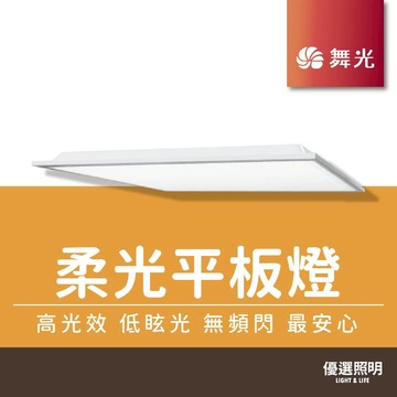 【優選照明】舞光LED 柔光平板燈 40W/80W 高亮度 節能護眼 無頻閃 輕鋼架燈具 辦公室/商用照明 T-Bar燈