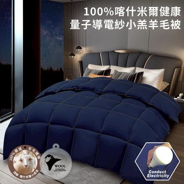 100%喀什米爾健康量子導電紗小羔羊毛被3公斤 厚被 暖被 羊毛被 冬被