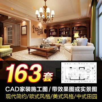 CAD圖庫 | 家裝整套CAD施工圖帶效果圖歐式現代中式裝修室內設計cad圖紙素材