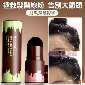 隔日到貨🔥 正品玫黛琳髮際線陰影粉 髮際線粉 髪縫遮蓋 遮髮 髮際線 髮際線粉棒 髮際線筆 髮際線粉撲 陰影修容