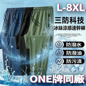 【新北出貨 加大碼】L-8XL涼感冰絲長褲 超高彈力運動褲 縮口褲/平口褲 運動休閒褲 兩側口袋拉鍊 彈力運動 涼感長褲