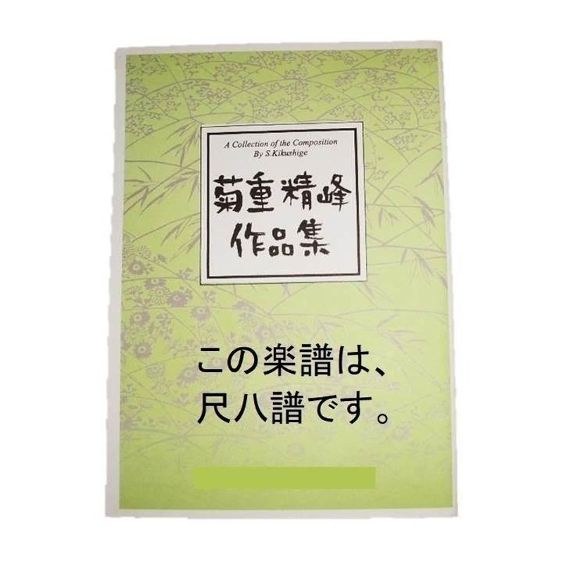 尺八譜) おもむくままに 菊重精峰作曲（大日本家庭音楽会発行）SS37 譜本 琴譜 箏譜 箏曲 楽譜 | LINEショッピング