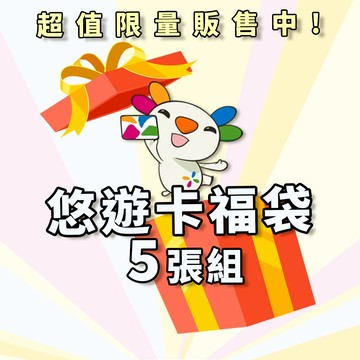 【悠遊卡 EasyCard】悠遊卡驚喜福袋 5入組 (2張平面卡3張造型吊飾)