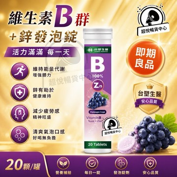 【即期良品】台塑生醫 維生素B群+鋅發泡錠(20顆/罐) 香檳葡萄口味 效期請見規格處 TS75