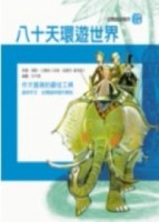 八十天環遊世界[二手書_良好]