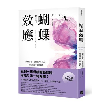 蝴蝶效應：知微見著，影響我們生活的，往往是從小事開始（50則透析人性的心理效應，一輩子一定要讀一次！）