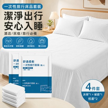 一次性床單🐏拋棄式床單 一次性旅行組 一次性床單被套組 床包組 旅行床包組 旅行床單 枕頭套 雙人四件組 旅行用品
