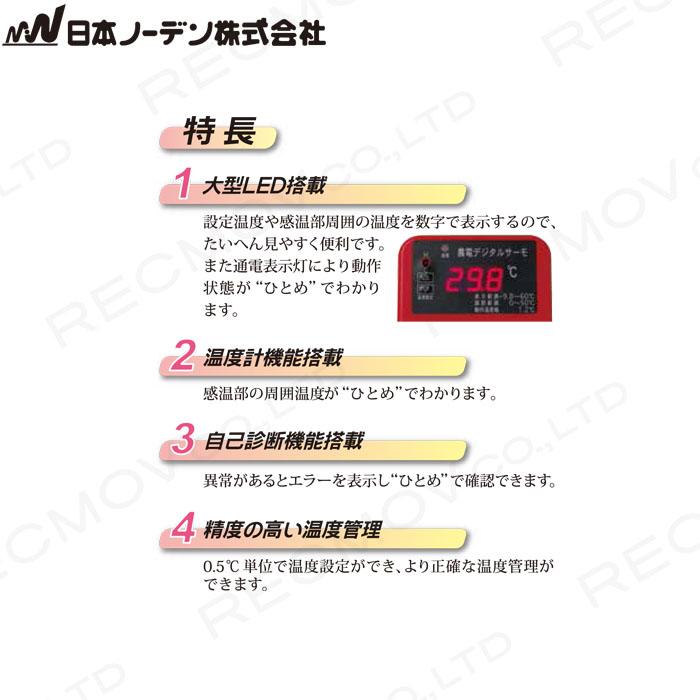 日本ノーデン 農電 デジタルサーモ 100V用 ND-910