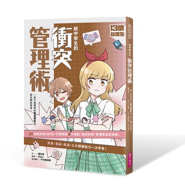 13歲就開始 給中學生的衝突管理術：一輩子都需要的衝突應對力，現在開始學習！