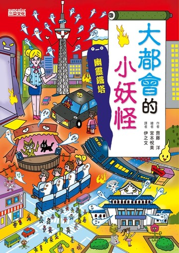 【電子書】【小妖怪系列22】大都會的小妖怪：幽靈鐵塔