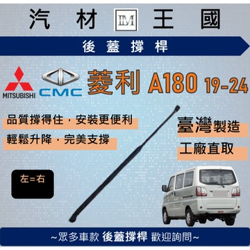 【LM汽材王國】後廂蓋頂桿 菱利 A180 2019-2024 油壓桿 支撐桿 氣壓 尾門 後車廂 行李箱 中華三菱