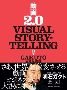  明石ガクト   動画2.0 VISUAL STORYTELLING News Picks Book