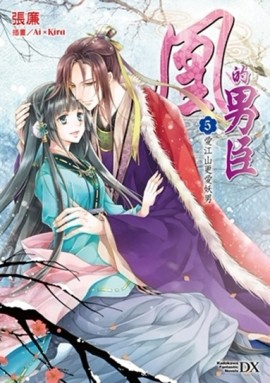 凰的男臣（5）：愛江山更愛妖男[二手書_良好]