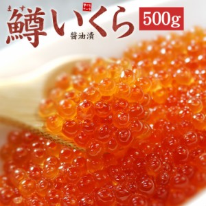 鱒いくら醤油漬け500g 皮までとろける絶品イクラ《ref-sr3》yd9[[ますイクラ500g]