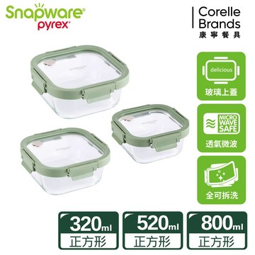 【Snapware 康寧密扣】正方形全可拆玻璃保鮮盒三入組(320ML+520ML+800ML)