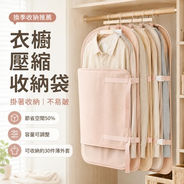 衣物壓壓板 衣服收納袋 壓縮收納 防塵袋 衣櫃收納袋 衣物收納袋壓縮 衣物壓縮板 羽絨服壓縮收納 裝衣袋 壓縮收納板