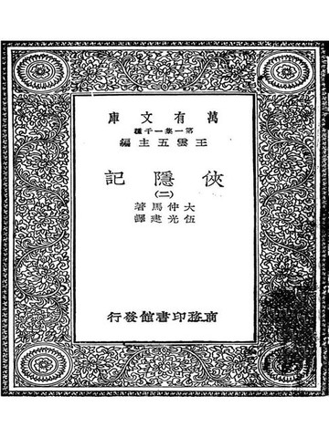 【電子書】侠隐记二（又译三个火枪手）