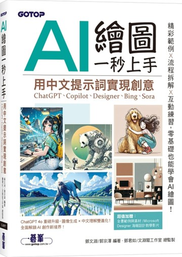 AI 繪圖一秒上手：用中文提示詞實現創意(ChatGPT、Copilot、Designer、Bing、Sora)[二手書_良好]