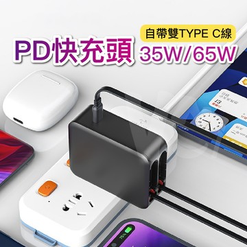 雙自帶線 35W/65W PD快充頭 自帶線快充頭 Type-C 豆腐頭QC  iphone 三星