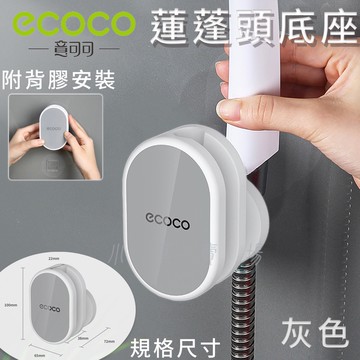 ECOCO | 蓮蓬頭底座 灰色 蓮蓬頭架 花灑架 淋浴架 蓮蓬頭 支架 淋浴管 底座 花灑底座 附背膠
