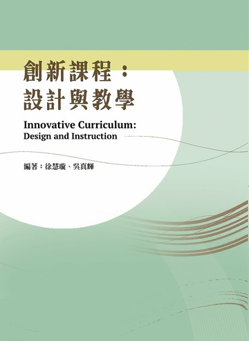 創新課程：設計與教學 1/e 徐慧璇、吳真輝 2022 華騰文化股份有限公司