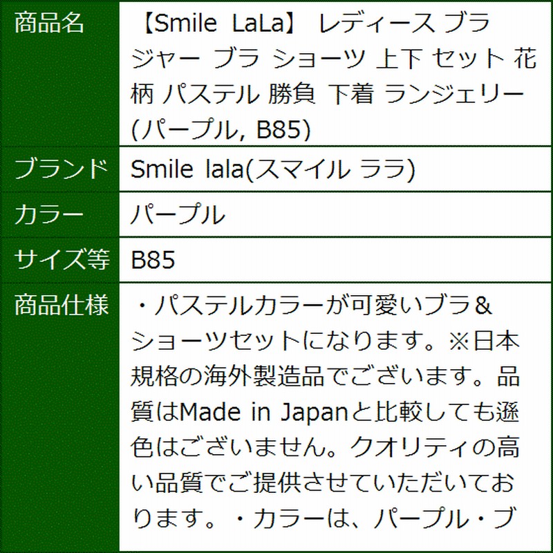 Smile LaLa レディース ブラジャー ショーツ 上下 セット 花柄 パステル 勝負 下着 ランジェリー( パープル, B85) 通販  LINEポイント最大0.5%GET LINEショッピング