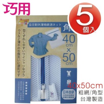 巧用超值組  /  粗網角型洗衣網 5個入 (40x50cm)