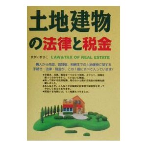 土地建物の法律と税金／まがいまさこ