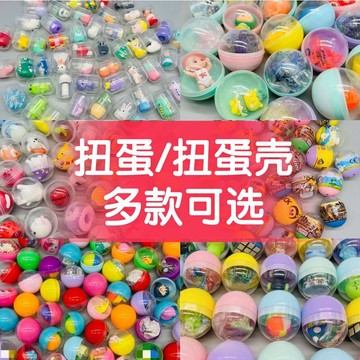 ✅精選扭蛋 YL040 扭扭蛋 盲盒扭蛋玩具 扭蛋殼 32/45/65MM 兒童卡通小公仔驚喜球