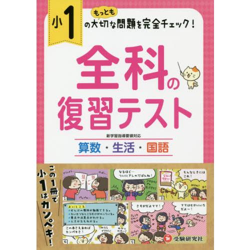 小学1年 全科の復習テスト 小学生向け問題集 もっとも大切な問題を完全チェック