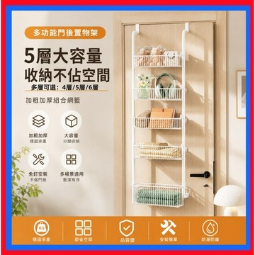 多功能門後置物架✨門後掛籃 多功能門后掛籃收納置物架 門後掛鉤 置物架 多功能置物架 門後置物架 多層掛籃 免打孔掛籃