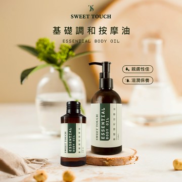【SWEET TOUCH】直覺基礎調和按摩油250ml／110ml｜甜杏仁基底油 溫和 滋潤 DS013822
